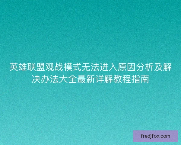 英雄联盟观战模式无法进入原因分析及解决办法大全最新详解教程指南